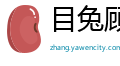 目兔顾犬网